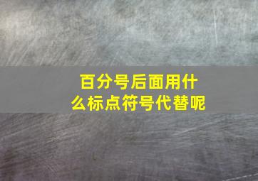 百分号后面用什么标点符号代替呢