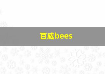 百威bees