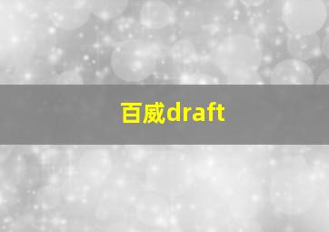 百威draft