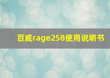 百威rage258使用说明书