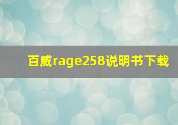 百威rage258说明书下载