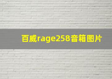 百威rage258音箱图片