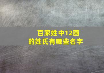 百家姓中12画的姓氏有哪些名字