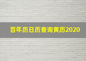 百年历日历查询黄历2020