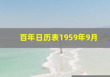 百年日历表1959年9月