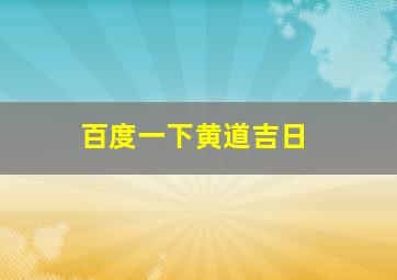 百度一下黄道吉日