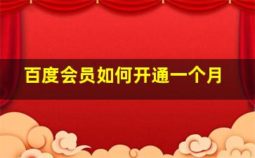 百度会员如何开通一个月