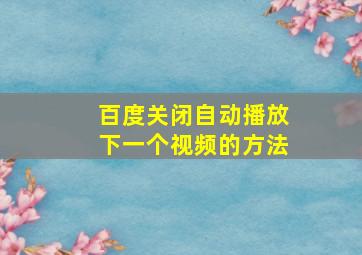 百度关闭自动播放下一个视频的方法