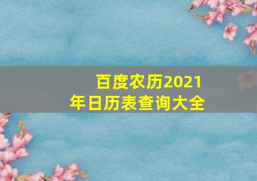 百度农历2021年日历表查询大全