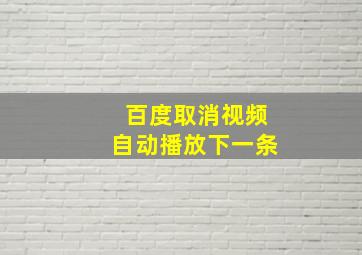 百度取消视频自动播放下一条