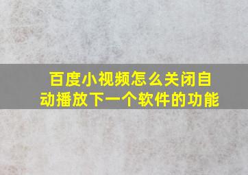 百度小视频怎么关闭自动播放下一个软件的功能