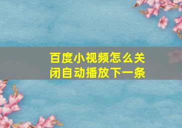 百度小视频怎么关闭自动播放下一条