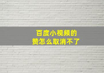 百度小视频的赞怎么取消不了