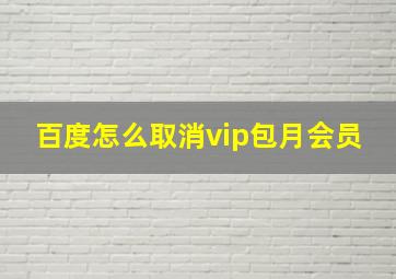 百度怎么取消vip包月会员