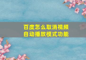 百度怎么取消视频自动播放模式功能