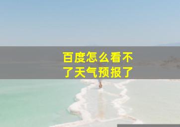 百度怎么看不了天气预报了