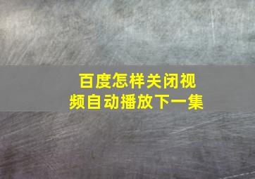 百度怎样关闭视频自动播放下一集