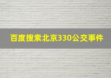 百度搜索北京330公交事件