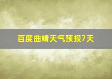 百度曲靖天气预报7天