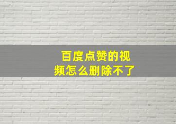 百度点赞的视频怎么删除不了