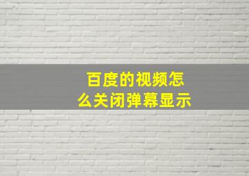 百度的视频怎么关闭弹幕显示