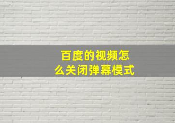 百度的视频怎么关闭弹幕模式