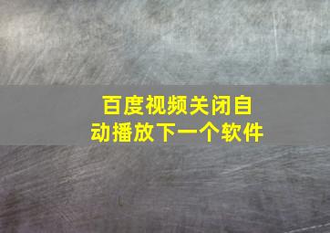 百度视频关闭自动播放下一个软件