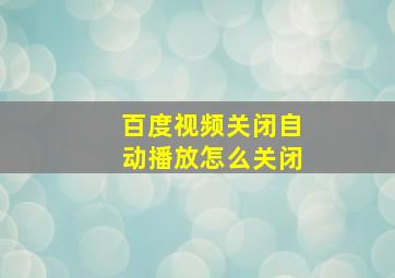 百度视频关闭自动播放怎么关闭