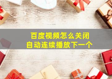 百度视频怎么关闭自动连续播放下一个