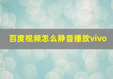 百度视频怎么静音播放vivo