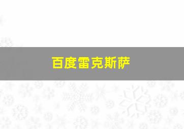 百度雷克斯萨