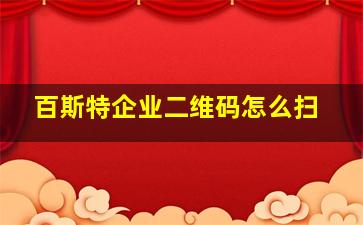 百斯特企业二维码怎么扫