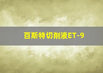 百斯特切削液ET-9