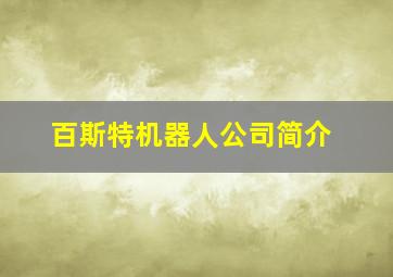 百斯特机器人公司简介