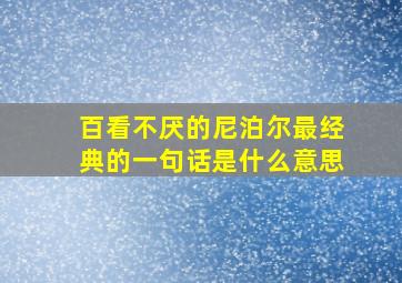 百看不厌的尼泊尔最经典的一句话是什么意思