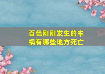 百色刚刚发生的车祸有哪些地方死亡