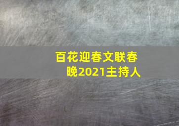 百花迎春文联春晚2021主持人