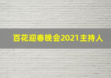 百花迎春晚会2021主持人