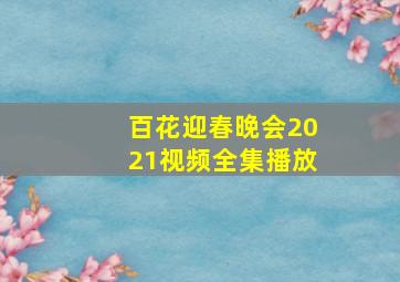 百花迎春晚会2021视频全集播放