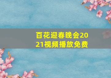 百花迎春晚会2021视频播放免费