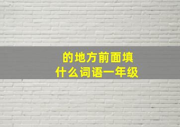 的地方前面填什么词语一年级