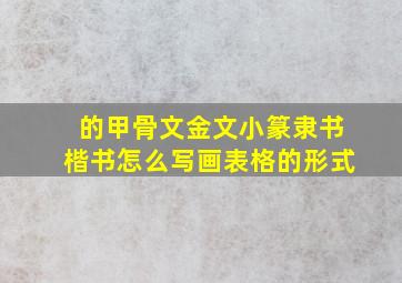 的甲骨文金文小篆隶书楷书怎么写画表格的形式