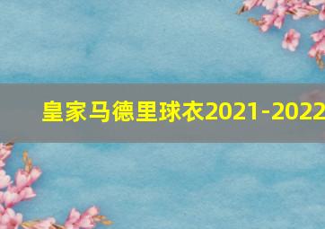 皇家马德里球衣2021-2022