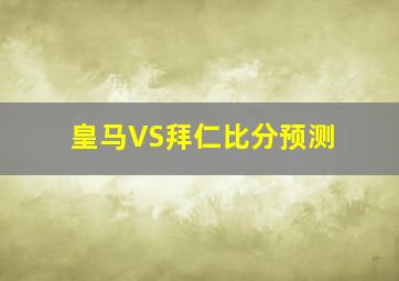 皇马VS拜仁比分预测