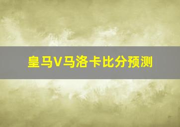 皇马V马洛卡比分预测