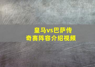 皇马vs巴萨传奇赛阵容介绍视频