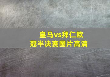 皇马vs拜仁欧冠半决赛图片高清