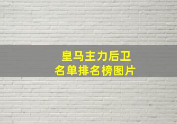 皇马主力后卫名单排名榜图片