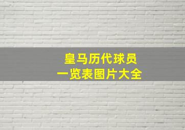 皇马历代球员一览表图片大全