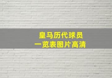 皇马历代球员一览表图片高清